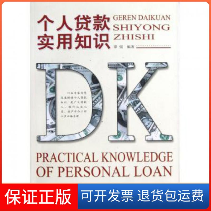 【正版】个人贷款实用知识谭强重庆大学9787562470649