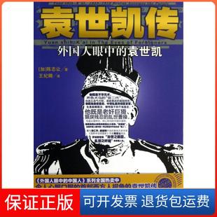 【保正版】袁世凯传(外国人眼中的袁世凯)(加)陈志让|译者:王纪卿湖南人民9787543890060