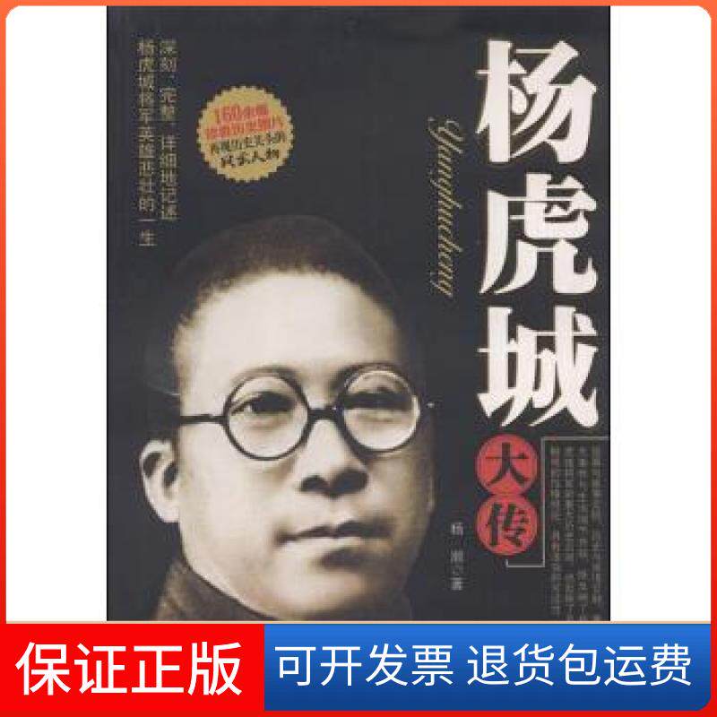 【保正版】杨虎城大传杨瀚 著团结出版社9787802142084