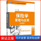 保正版 刘平清华大学出版 保险学 第3版 社9787302506133 原理与应用