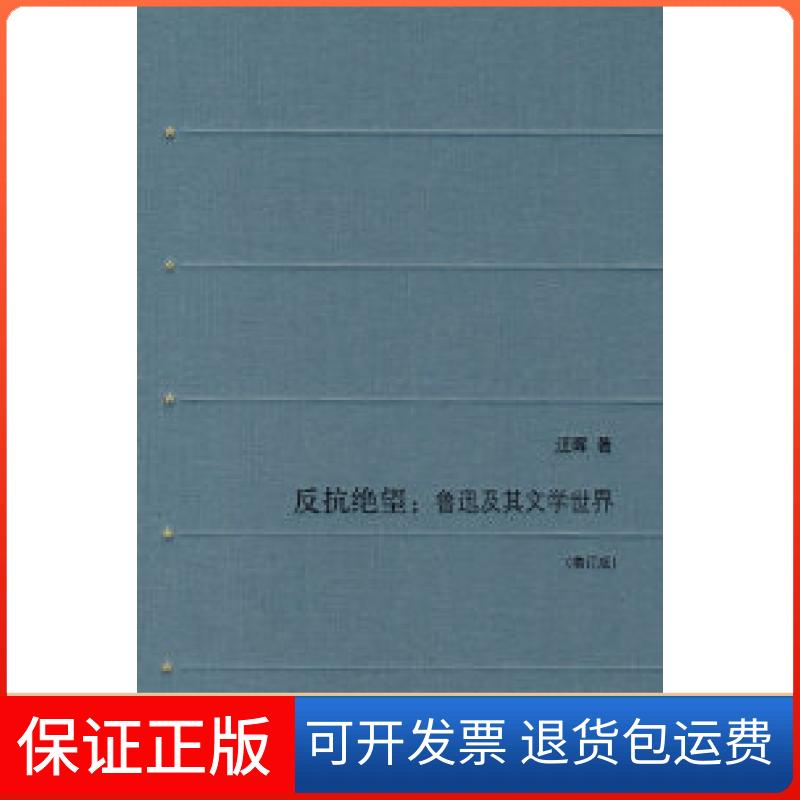 【正版】反抗绝望（增订版）汪晖北京三联出版社9787108029027