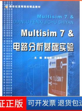 【保正版】Multisim7&电路分析基础实验(新世纪高等院校精品教材)黄培根//任清褒浙江大学出版社9787308052740