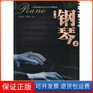 钢琴 第二版 王大立 社9787811356458 张力暨南大学出版 保正版