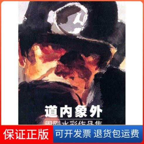 【保正版】道内象外(周刚水彩作品集)周刚浙江人民美术出版社9787534029288