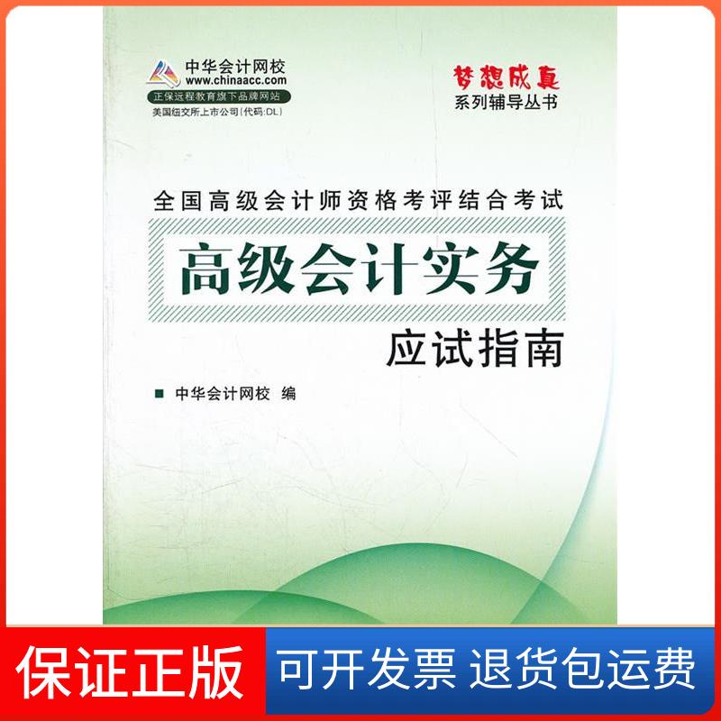 【正版】全国高级会计师资格考评结合-高级会计实务-应试指南中华会计网校人民出版社9787010110264