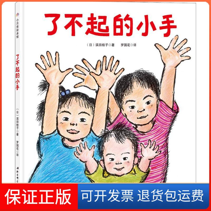 【保正版】了不起的小手(日)滨田桂子 著 罗国花 译北京科学技术出版社9787530496657