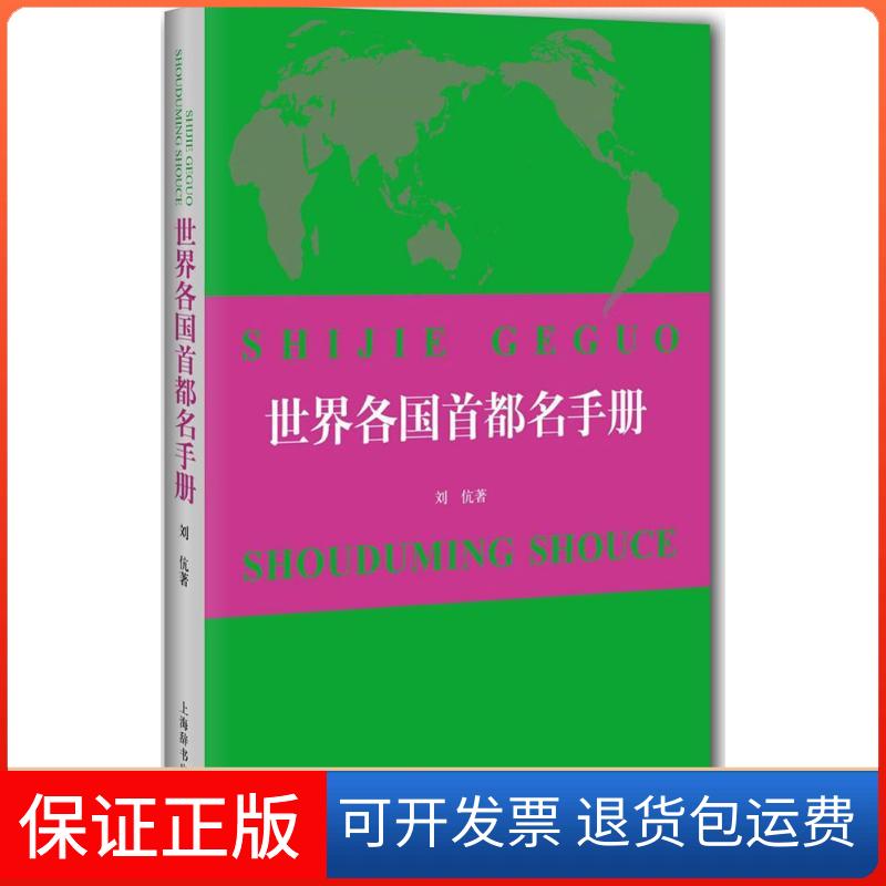 【保正版】世界各国首都名手册刘伉 著上海辞书出版社9787532645527