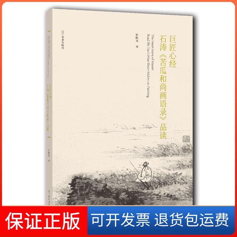 【保正版】巨匠心经(石涛苦瓜画语录品读)钟跃英 著辽宁美术出版社9787531482871
