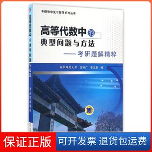 【保正版】高等代数中的典型问题与方法--考研题解精粹/考研数复指导系列丛书王利广//李本星机械工业9787111539773