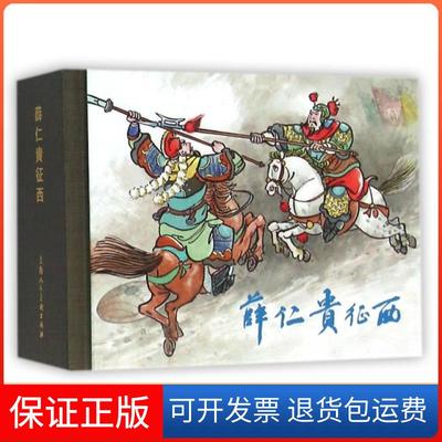 【保正版】薛仁贵征西(精)周绘文|绘画:李之野上海人美9787532297672
