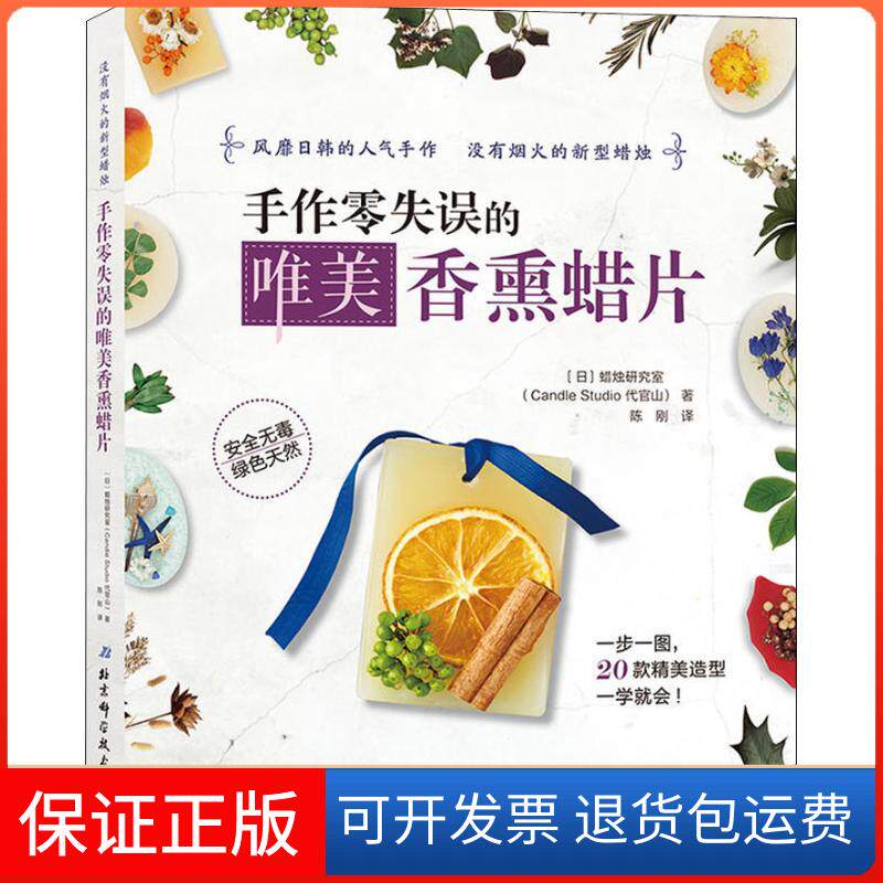 【保正版】手作零失误的唯美香熏蜡片(日)蜡烛研究室(Candle Studio代官山) 著 陈刚 译北京科学技术出版社9787530496343