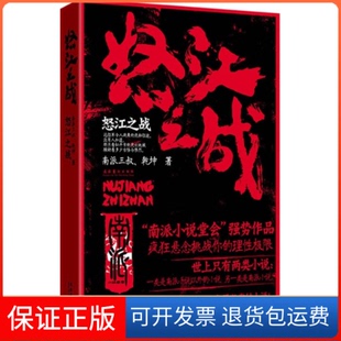 【保正版】怒江之战南派三叔 乾坤文化艺术出版社9787503943249