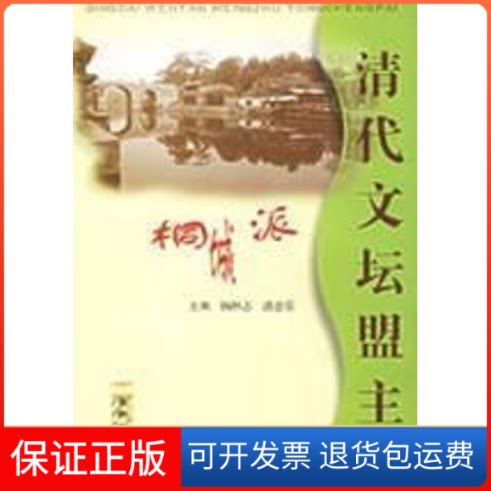 【保正版】清代文坛盟主桐城派杨怀志 著安徽人民出版社9787212021153