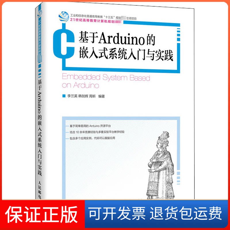 【保正版】基于ARDUINO的嵌入式系统入门与实践李兰英,韩剑辉,周昕 编人民邮电出版社9787115534415