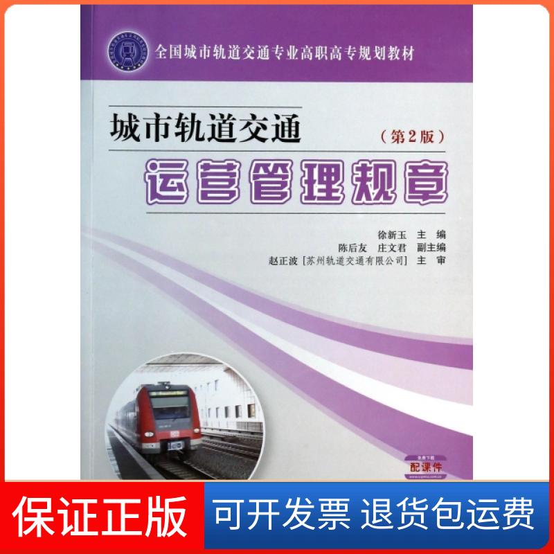 【保正版】城市轨道交通运营管理规章(第2版全国城市轨道交通专业高职高专规划教材)徐新玉人民交通9787114109300