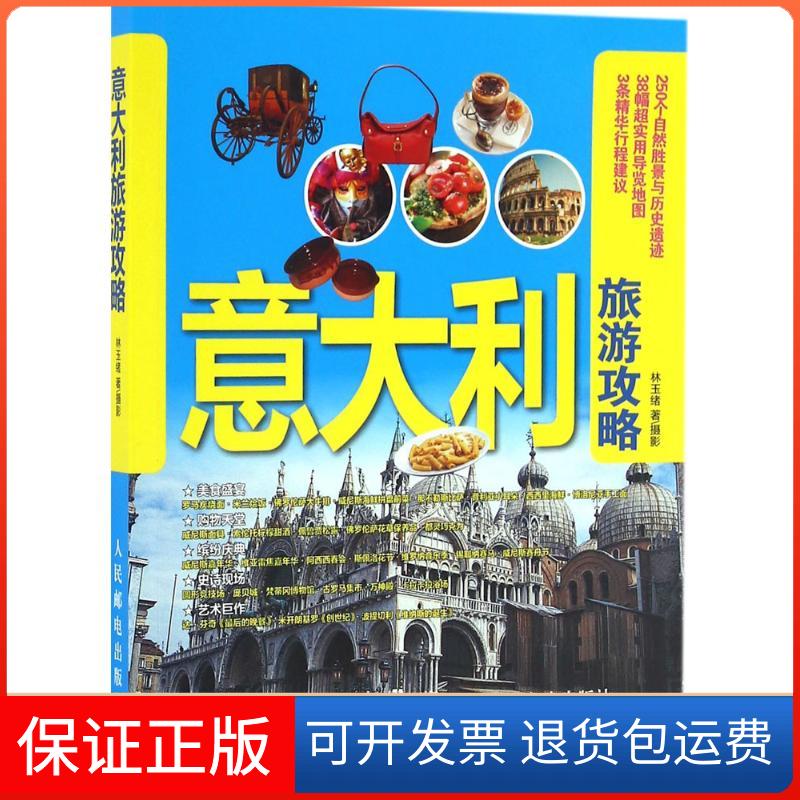 【保正版】意大利旅游攻略林玉绪人民邮电出版社9787115439000