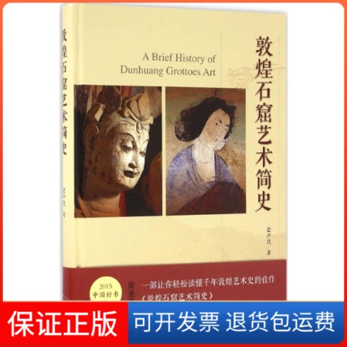 【保正版】敦煌石窟艺术简史赵声良 著中国青年出版社9787515341934