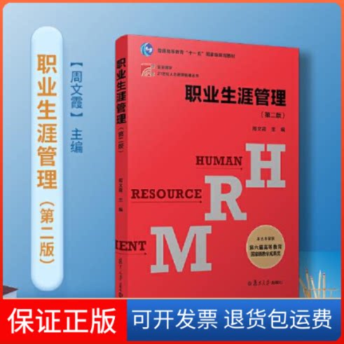 【保正版】--复旦博学·21世纪人力资源管理丛书:职业生涯管理(第二版)周文霞复旦大学出版社9787309150728