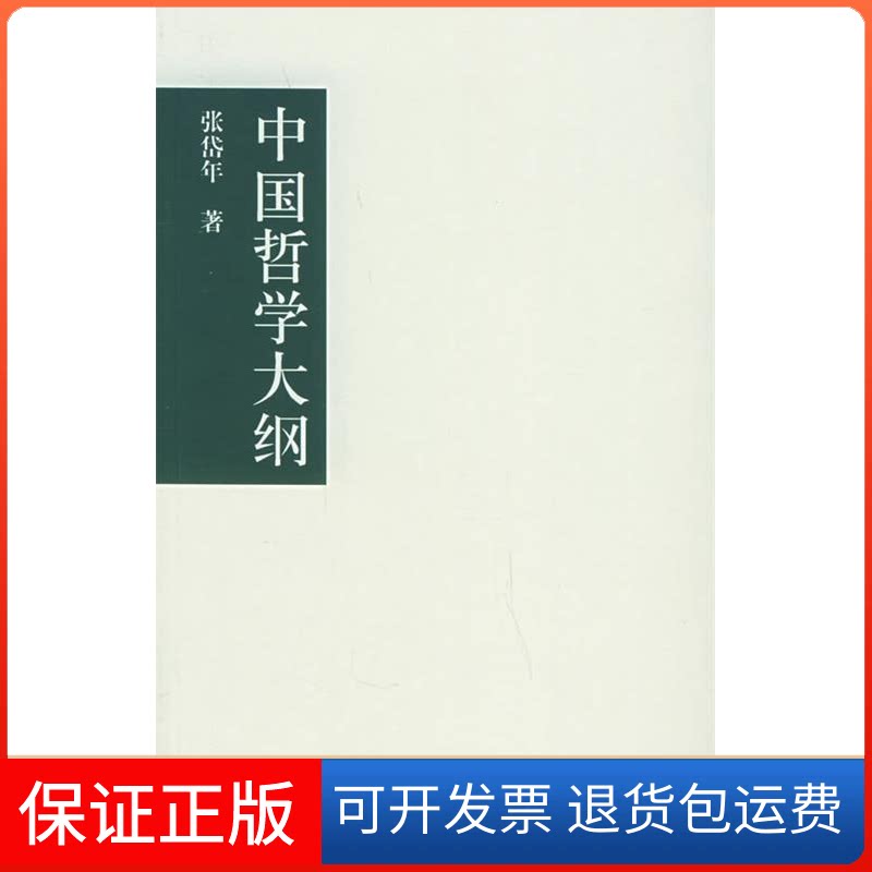 【保正版】中国哲学大纲张岱年 著江苏教育出版社9787534362132
