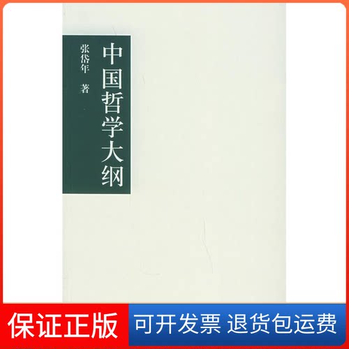 【保正版】中国哲学大纲张岱年 著江苏教育出版社9787534362132