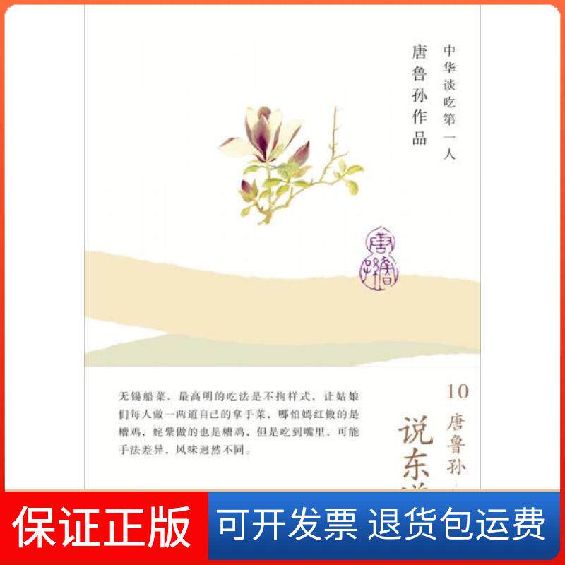 【保正版】说东道西-唐鲁孙作品-10唐鲁孙  著广西师范大学出版社9787549527007