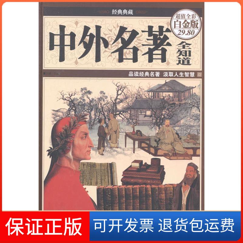 【保正版】中外名著全知道 文娟 编 9787511343420文娟 编中国华侨出版社9787511343420