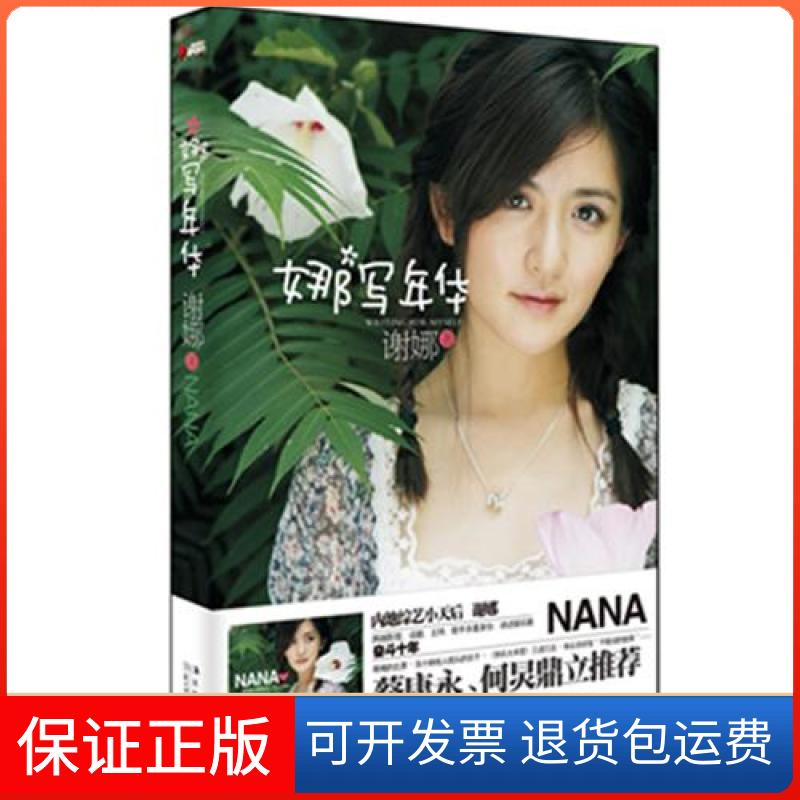 【保正版】娜写年华谢娜北方妇儿9787538562255