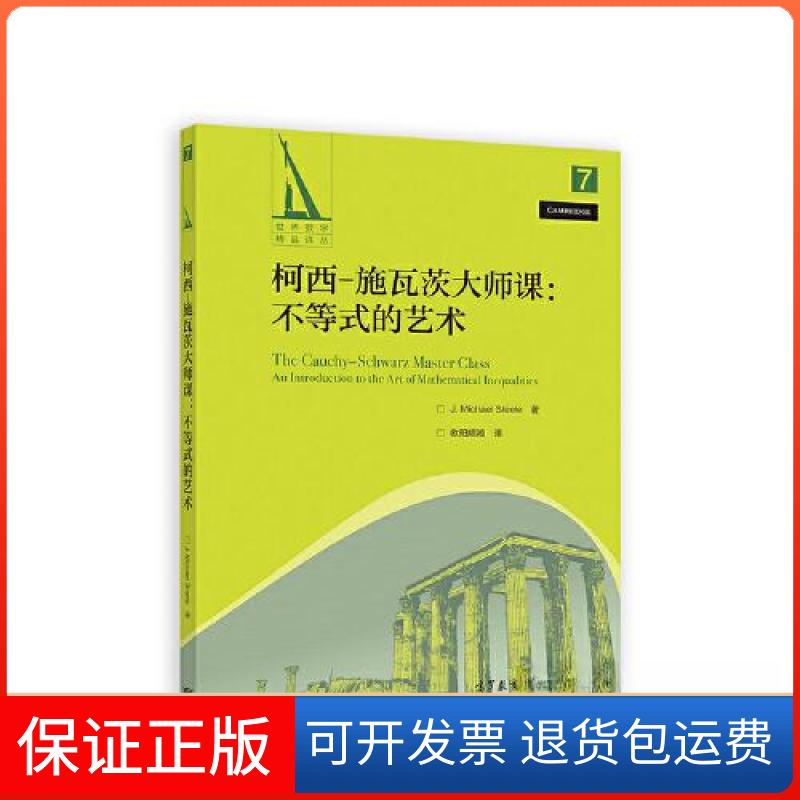【保正版】柯西－施瓦茨大师课：不等式的艺术J. Michael Steele  著高等教育出版社9787040576405图片