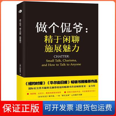 【保正版】做个侃爷：精于闲聊，施展魅力  [CHATTER: Small Talk Charisma and How to Talk帕特里克·金天津人民出版社