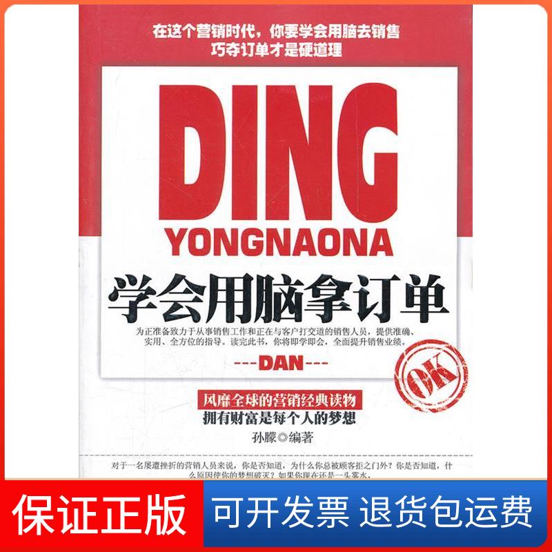 【正版】学会用脑拿订单孙朦东北师范大学出版社9787560272771