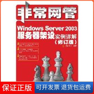 【保正版】WindowsServer2003服务器架设实例详解(修订版)IT同路人人民邮电出版社9787115227928