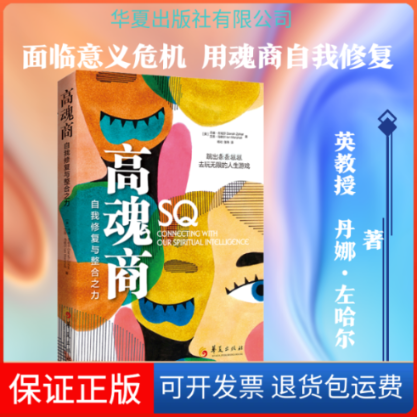 【保正版】高魂商 自我修复与整合之力(英)丹娜·左哈尔,(英)艾恩·马歇尔 著 杨壮,张玮 译华夏出版社有限公司9787522200637