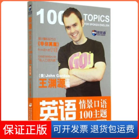 【保正版】英语情景口语100主题无 著作 John Gordon 主编 邱琳 等 译者中国对外翻译出版公司9787500132196