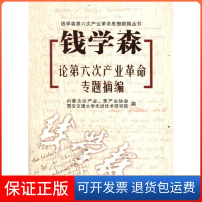 【保正版】专题摘编/钱学森论第六次产业内蒙古沙产业、草产业协会 等编 著西安交通大学出版社9787560541280