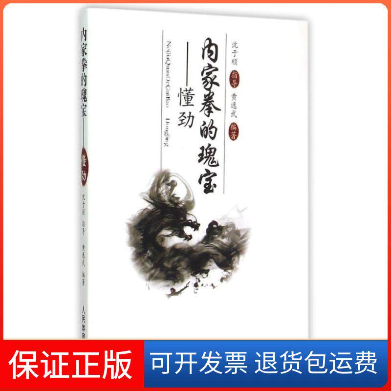 【保正版】内家拳的瑰宝黄逸武 编著人民体育出版社9787500947868