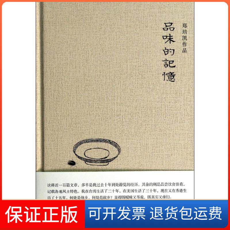 【保正版】品味的记忆（香港教授，穿行欧美三大，在旅游和美食中寻找故乡）郑培凯广西师范大学出版社9787549550425