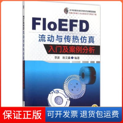 【保正版】FloEFD流动与传热入门及案例分析李波陈文鑫机械工业出版社