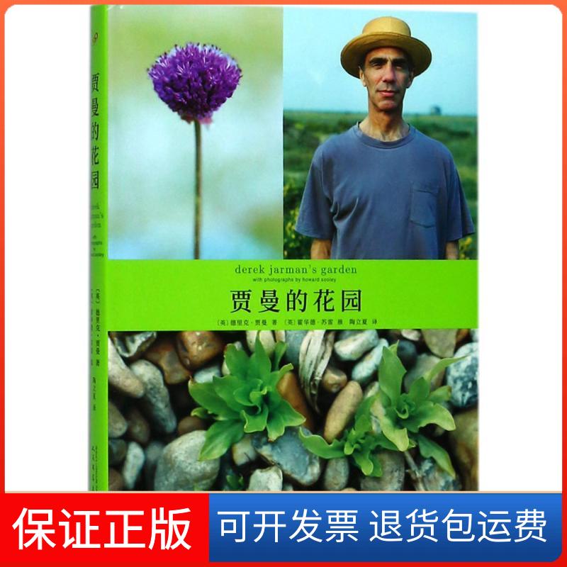 【保正版】贾曼的花园(英)德里克·贾曼(Derek Jarman) 著;(英)霍华德·苏雷(Howard Sooley) 摄;陶立夏 译人民文学出版社