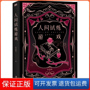 【保正版】人间试炼游戏弄清风广东旅游出版社9787557028596