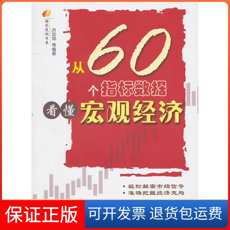 【保正版】从60个指标数据看懂宏观经济洪功翔 等编中国传媒大学出版社9787565701382
