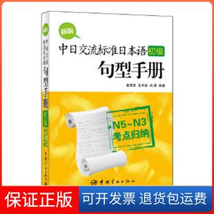【保正版】新版中日交流标准日本语（初级）句型手册：N5～N3考点归纳姜茉然，王术俊，尚团　编著中国宇航出版社9787515903743