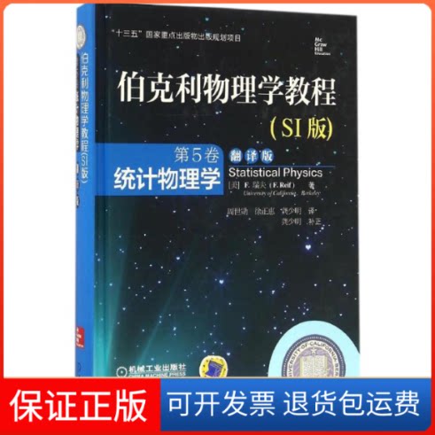【保正版】伯克利物理学教程(SI版)第5卷(翻译版)/F.瑞夫/统计物理学(美)F.瑞夫(F.Reif) 著;周世勋,徐正惠,龚少明 译
