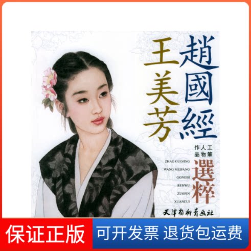 【保正版】王美芳.赵国经工笔人物作品选粹赵国经，五美芳  绘 著作天津杨柳青画社9787805038667
