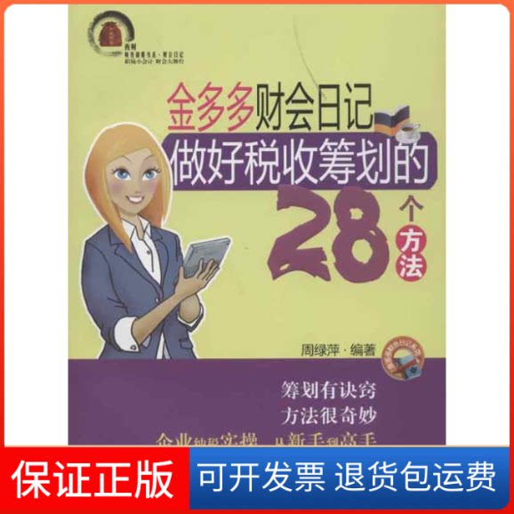 【保正版】金多多财会日记 做好税收筹划的28个方法周绿萍 著作西南财经大学出版社9787550409101