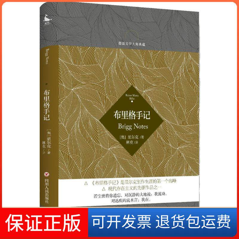 【保正版】布里格手记(奥)里尔克(Rainer Maria Rilke) 著；林克 译四川人民出版社9787220104572 - 实物图