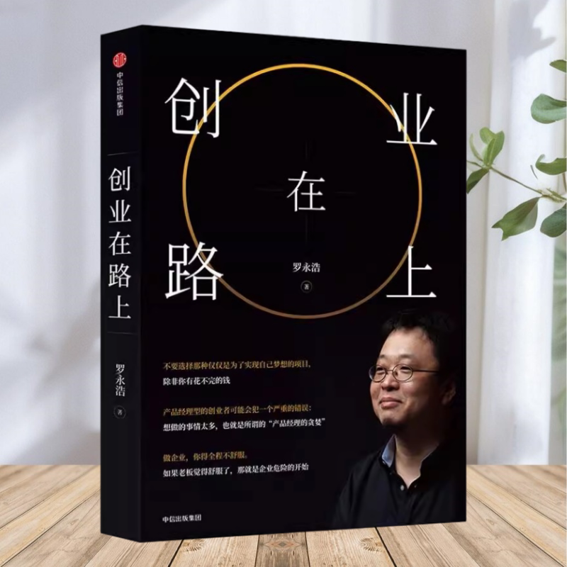 保证正版】创业在路上 罗永浩ZUI新力作 罗永浩 中信出版社