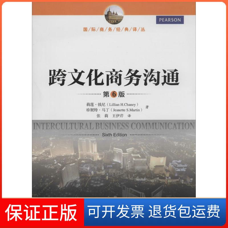 【保正版】跨文化商务沟通（第6版）Lillian中国人民大学出版社9787300191393