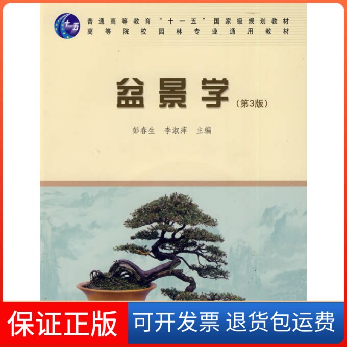 【保正版】盆景学(第3版 附光盘)彭春生中国林业出版社9787503855955