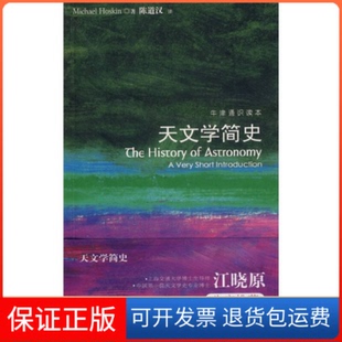 【保正版】天文学简史(英) 霍斯金 (Hoskin.M.)译林出版社9787544712262