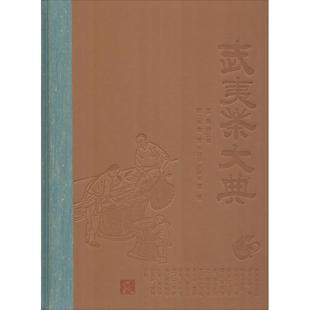 社 保证正版 武夷茶大典杨江帆福建人民出版